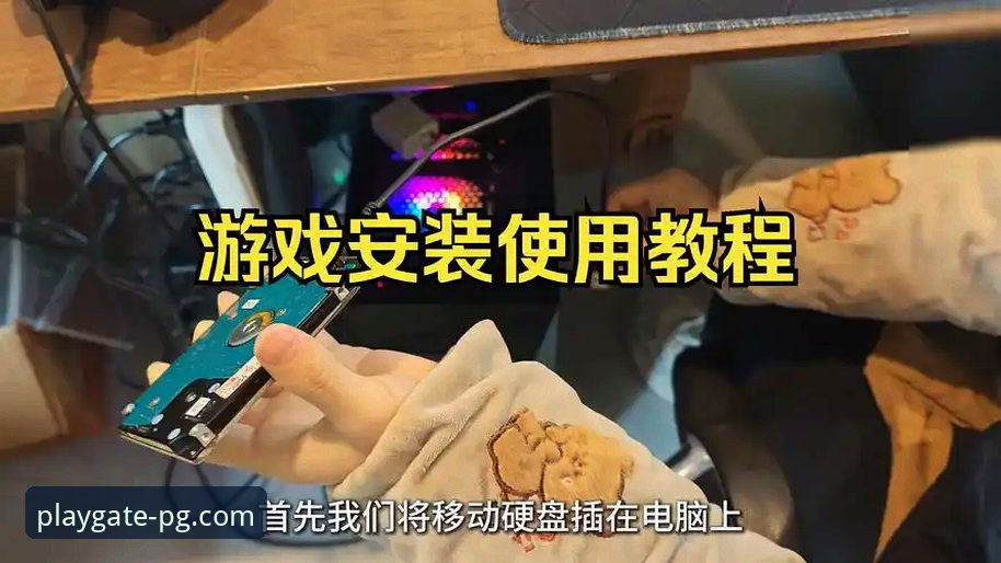 PG游戏如何下载 PG游戏平台下载安装教程:一步步教你完成PG游戏如何下载