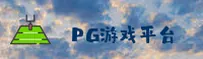 PG游戏官网怎么找？认准PG官方唯一推荐入口
